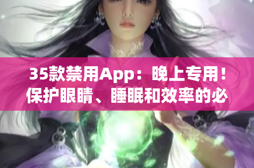 35款禁用App：晚上專用！保護眼睛、睡眠和效率的必備軟件清單