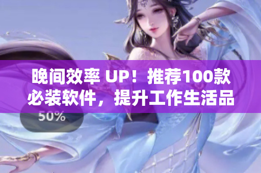 晚間效率 UP！推薦100款必裝軟件，提升工作生活品質(zhì)