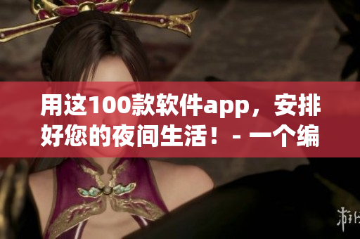 用這100款軟件app，安排好您的夜間生活！- 一個編輯分享的軟件心得