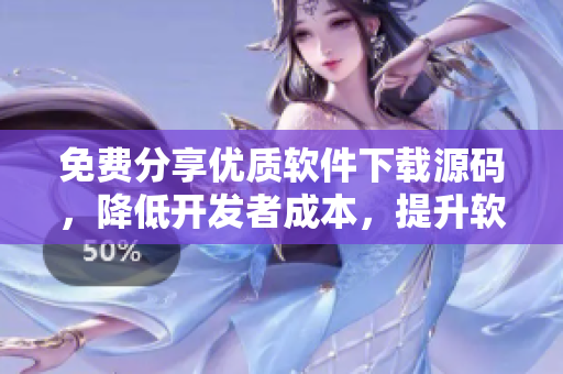 免費(fèi)分享優(yōu)質(zhì)軟件下載源碼，降低開發(fā)者成本，提升軟件編寫效率
