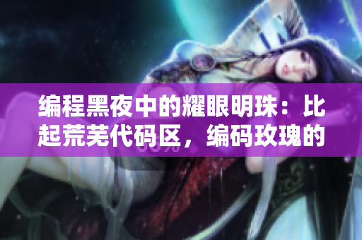 編程黑夜中的耀眼明珠：比起荒蕪代碼區(qū)，編碼玫瑰的價值拔高多少？