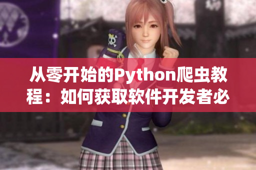 從零開始的Python爬蟲教程：如何獲取軟件開發(fā)者必不可少的知識和技能？
