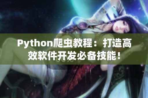 Python爬蟲教程：打造高效軟件開發(fā)必備技能！