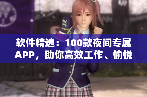 軟件精選：100款夜間專屬APP，助你高效工作、愉悅娛樂