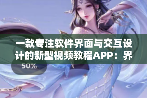 一款專注軟件界面與交互設(shè)計的新型視頻教程APP：界面設(shè)計大師
