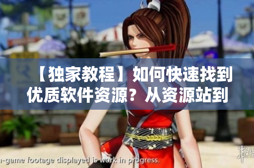 【獨(dú)家教程】如何快速找到優(yōu)質(zhì)軟件資源？從資源站到Github一文讀懂!