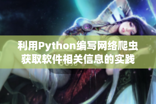 利用Python編寫(xiě)網(wǎng)絡(luò)爬蟲(chóng)獲取軟件相關(guān)信息的實(shí)踐
