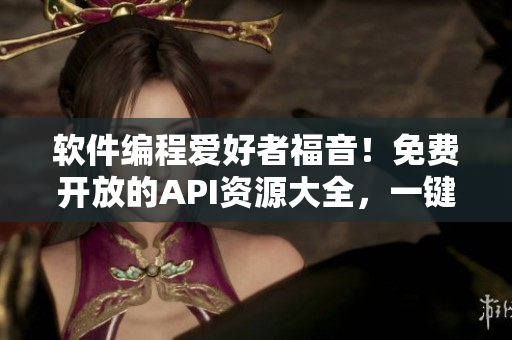 軟件編程愛好者福音！免費開放的API資源大全，一鍵連接你的創(chuàng)意設(shè)計