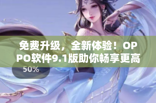 免費升級，全新體驗！OPPO軟件9.1版助你暢享更高效、更智能的操作！