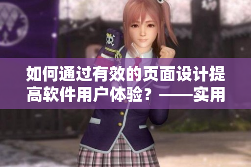 如何通過(guò)有效的頁(yè)面設(shè)計(jì)提高軟件用戶體驗(yàn)？——實(shí)用技巧分享