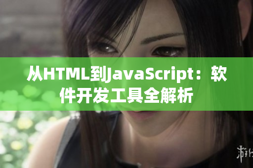 從HTML到JavaScript：軟件開發(fā)工具全解析