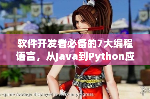 軟件開發(fā)者必備的7大編程語言，從Java到Python應有盡有