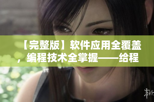 【完整版】軟件應(yīng)用全覆蓋，編程技術(shù)全掌握——給程序員的影視涵蓋指南